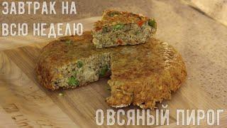 Овсяный пирог. Полезный завтрак на всю неделю за раз. С Новым Годом!