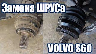 Замена внешнего ШРУСа Volvo S60