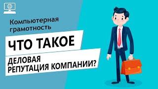 Значение слова деловая репутация компании. Что такое деловая репутация компании.