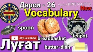 ЛУҒАТ/ VOCABULARY/Омухтани забони Англиси (Дарси 26) Урок/یادگرفتن انگلیسی