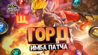 ГОРД - ИМБА СВЕЖЕГО ПАТЧА!!! Магические Шахматы Mobile Legends