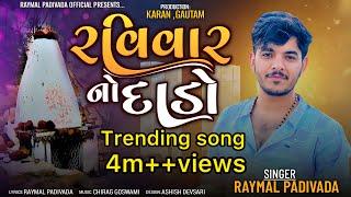 રવિવાર નો દાડો|| RAVIVAR NO DADO || RAYMAL PADIVADA ||New Gujarati song 2024||#raymal_padivada