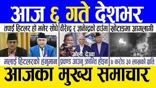 Today news  nepali news | aaja ka mukhya samachar, nepali samachar live | Fagun 5 gate 2081