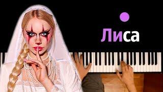 DOSHIK - Лиса ● караоке | PIANO_KARAOKE ● ᴴᴰ + НОТЫ & MIDI