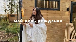 ПОБЕГ ИЗ ГОРОДА / мой 24 день рождения