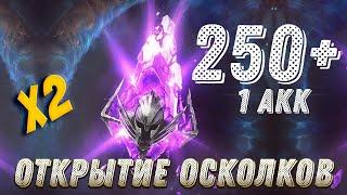 ОТКРЫВАЕМ 250+ ТЕМНЫХ ОСКОЛКОВ НА ОДНОМ АККАУНТЕ! RAID: SHADOW LEGENDS