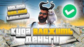 КУДА ВЛОЖИТЬ 100К, 500К, 1КК на MAJESTIC RP в GTA 5 RP