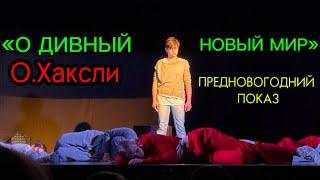 О ДИВНЫЙ НОВЫЙ МИР! ПРЕДНОВОГОДНИЙ ПОКАЗ НА СЦЕНЕ! #youtube #видео