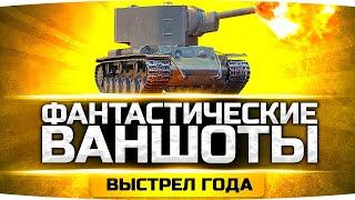 ЭТИ ВЫСТРЕЛЫ ТЫ НЕ ЗАБУДЕШЬ ● Нереальные Ваншоты на КВ-2