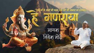 Ganpati Maharaj | Marathi Bhajan  | शक्तिशाली गणपती भजन | Ganesh Bhajan Marathi 2025 #GanpatiMaharaj