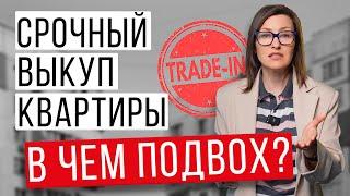 Срочный выкуп квартиры и Trade-in невыгоден! НЕ СОГЛАШАЙТЕСЬ, пока не посмотрите это видео