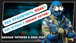 Как отключают MRAC? Как играть с любым софтом? Почему разрабы не фиксят новые/старые "фишки" warface