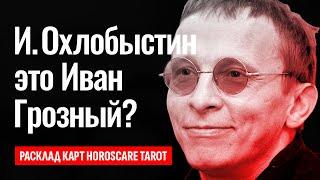 ИВАН ОХЛОБЫСТИН реинкарнация царя Ивана Грозного? Актёр Охлобыстин главный масон и вампир России