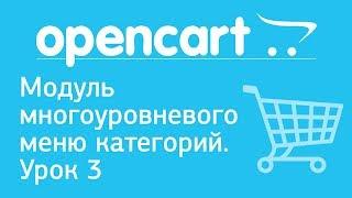 OpenCart. Модуль многоуровневого меню категорий. Урок 3