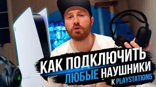 КАК ПОДКЛЮЧИТЬ ЛЮБЫЕ НАУШНИКИ К PlayStation 5