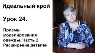 Идеальный крой. Урок 24. Приемы моделирования одежды. Часть 2. Расширение деталей