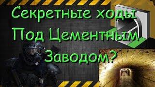 Секретные Ходы И Тоннели Под Цементным Заводом [S.T.A.L.K.E.R.:Зов Припяти]