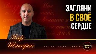 "Загляни в свое сердце". Мгер Шакарян 01.12.2024