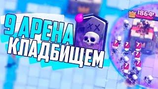 ЛУЧШАЯ КОЛОДА С КЛАДБИЩЕМ ДЛЯ 8, 9, 10 и 11 АРЕНЫ | КАК ДОЙТИ ДО 9 АРЕНЫ? | Clash Royale