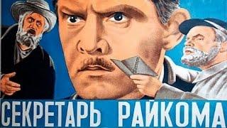 Секретарь райкома (1942) в хорошем качестве