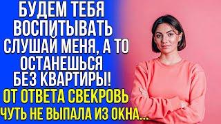 Будем тебя воспитывать. Слушай меня, а то останешься без квартиры. От ответа свекровь чуть.. Невеста