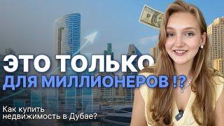 Как купить квартиру в ОАЭ и заработать на этом. Ипотека или рассрочка и как это работает?
