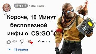 10 Минут Бесполезной инфы о Counter-Strike