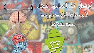 أفضل  ألعاب ذكاء و ألغاز لأجهزة الاندرويد | مرّن عقلك !  