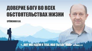 Доверие Богу во всех обстоятельствах жизни || Ерёменко В.Н.