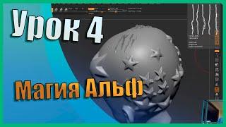 04 Zbrush для начинающих | Всё об Альфах (Alpha) (Урок)