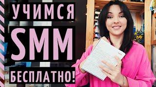 SMM ОБУЧЕНИЕ БЕСПЛАТНО: подкасты, курсы, сайты, персоны!