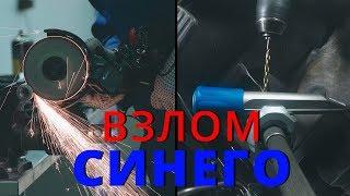 Новый способ вскрытия Синего Гаранта. Что с этим делать ?