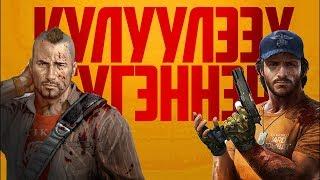 КYYЛYЛЭЭХ ТYГЭННЭР #8 ● DEAD ISLAND RIPTIDE