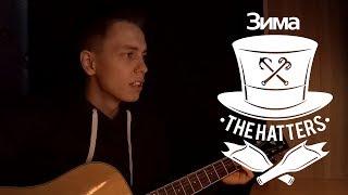 Зима (The hatters cover)