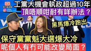 工黨大機會執政超過10年，頂唔順咁咁耐有咩辦法保守黨黨魁選舉爆大冷‼️呢個人有冇可能改變現時局面