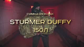 Сумка-рюкзак Sturmer Duffy 150л