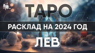 ТАРО ПРОГНОЗ НА 2024 ГОД - ЛЕВ  Годовой расклад таро. Лики Таро / Liki Taro