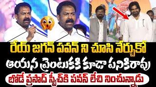 బోడె ప్రసాద్ స్పీచ్ కి లేచి నుంచున్న పవన్ కళ్యాణ్ ! Bode Prasad Speech about Pawan Kalyan