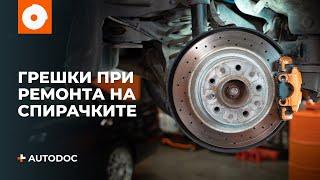 Топ 5 грешки при ремонт на спирачките | Съвети от AUTODOC