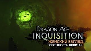 Dragon Age: Inquisition • #64 • Тень. Там лежит Бездна.