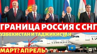 УРАА! ГРАНИЦА РОССИЯ С СНГ УЗБЕКИСТАН И ТАДЖИКИСТАН МАРТ? ИЛИ АПРЕЛЬ - ТОЧНОЕ ДАТА ОТКРЫТИЕ ГРАНИЦА