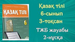 Қазақ тілі 6-сынып ТЖБ жауабы 3-тоқсан #бжбжауабы #тжбжауабы #тжб #тжб6сынып #тжб6сынып #бжбтжб