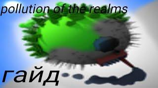 pollution of the realms гайд | Майнкрафт гайды №2