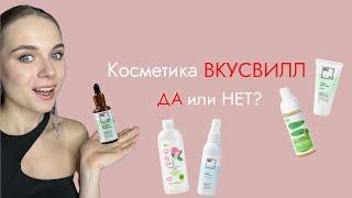 Косметика ВКУСВИЛЛ. Да или Нет ⁉️ДА! Лучшие средства 