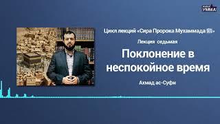 Поклонение в неспокойное время. Сира 7 часть