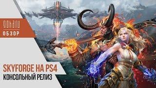 Релиз Skyforge на PlayStation 4 [Обзор]
