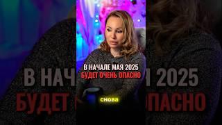 ️Почему Май 2025 года будет опасным #астролог #знакизодиака #интервью #прогноз #катастрофы