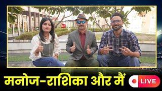 First live of Cricket Adda ft. Rashika Rajput & Manoj Dimri. Jab mil baithe 3 Yaar ️