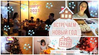 OrenMama VLOG: Наш НОВЫЙ ГОД 2023• Встреча Нового 2023 года • Новогодний стол • Оренбург