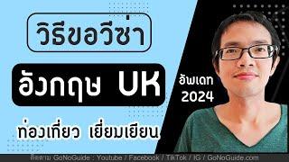 วิธีขอวีซ่าอังกฤษ UK ท่องเที่ยว เยี่ยมเยียน อัพเดท 2024 | GoNoGuide Visa